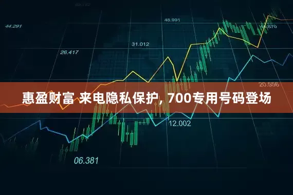 惠盈财富 来电隐私保护, 700专用号码登场