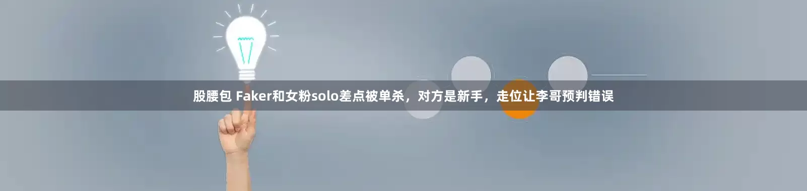 股腰包 Faker和女粉solo差点被单杀，对方是新手，走位让李哥预判错误