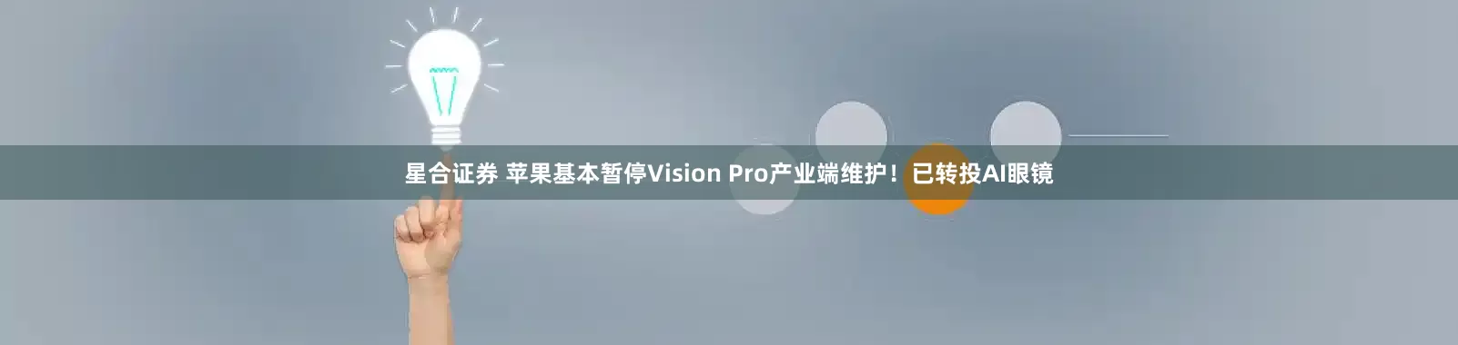 星合证券 苹果基本暂停Vision Pro产业端维护！已转投AI眼镜
