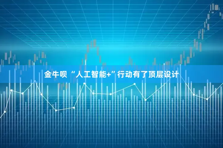 金牛呗 “人工智能+”行动有了顶层设计
